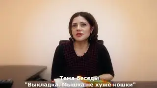 Бизнес-тренинг №8. Жанна Асатрян. "Выкладка.  Мышка не хуже кошки"