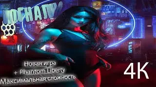 Прохождение Cyberpunk 2077 + Phantom Liberty (максимальная сложность) №24 ~ Весь мир ебан*тый Ви