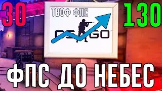 КАК ПОВЫСИТЬ ФПС в КС ГО 2020? Повысить фпс в кс го с 60 да 100! Как поднять ФПС в КС ГО!