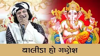 વાલીડા હો ગણેશ || Valida Ho Ganesh || #jemishbhagat #ganpatibhajan #ganeshbhajan #ganeshchaturthi