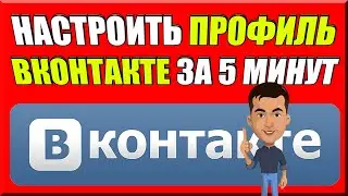 Как настроить свою страницу ВКОНТАКТЕ