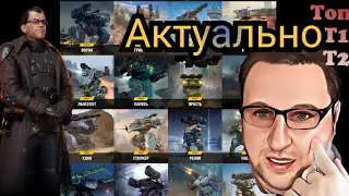 War Robots АКТУАЛЬНЫЕ роботы Т1 и Т2 уровня