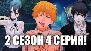 ЧЕЛОВЕК БЕНЗОПИЛА 2 СЕЗОН 4 СЕРИЯ! РЕЗЕ ПРОТИВ ДЕНДЖИ!