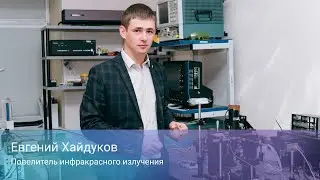 Евгений Хайдуков. Повелитель инфракрасного излучения