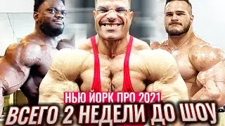 НЬЮ ЙОРК ПРО 2021 - Две Недели до Шоу (Обзор участников турнира)