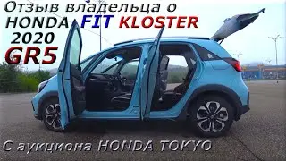 Отзыв владельца, о HONDA FIT KLOSTER 2020 г.,  с аукциона HONDA TOKYO.