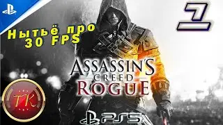 Assassin's Creed: Rogue (Изгой) Remastered #1 Прохождение на PS5
