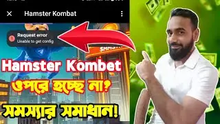 Hamster Kombet ওপেন হচ্ছে না?Request Error সমস্যার সমাধান! Hamster Kombat unable to get account info