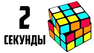КАК СОБРАТЬ КУБИК РУБИКА 3х3 ЗА 2 СЕКУНДЫ | САМЫЙ ЛЁГКИЙ СКРАМБЛ В МИРЕ