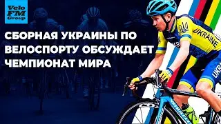 Сборная Украины Рассказала о Чемпионате Мира по Шоссейному Велоспорту 2020