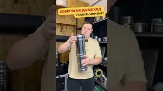 Зачем нужны хомуты на дымоход? 