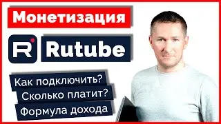 Монетизация на Рутубе. Сколько платит Рутуб? Как зарабатывать на Rutube?