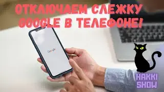 Как отключить слежку GOOGLE на телефоне