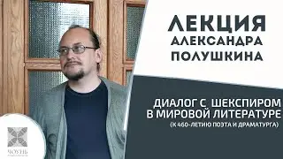 Диалог с Шекспиром в мировой литературе (к 460-летию поэта) | Лекция А. Полушкина | ЧОУНБ