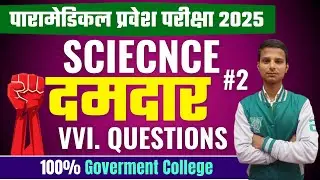 bihar paramedical science 2025 vvi question | bihar paramedical vvi question 2025 | paramedical 2025