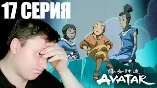 Аватар: легенда об Аанге 3 сезон 17 серия | Реакция | Astashkins