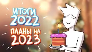 ИТОГИ 2022 и ПЛАНЫ 2023 | Влог