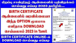 Birth certificate download online in tamil 2023 || birth certificate no record found in tamil 2023