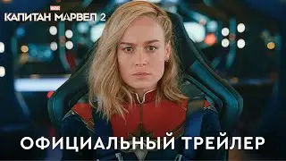 Капитан Марвел 2 | Официальный трейлер (дубляж) | Фильм 2023