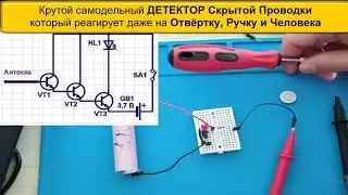 🎥 Самодельный ДЕТЕКТОР Скрытой Проводки со странной реакцией