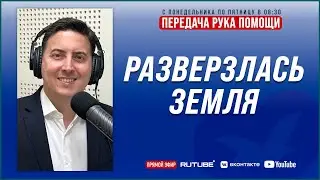 ПЕРЕДАЧА РУКА ПОМОЩИ В 8:30 | 23.08.2024