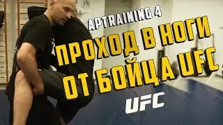 Встречный проход в ноги от бойца UFC Александра Яковлева/APTraining 4