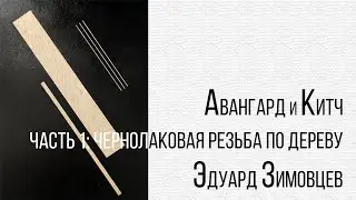 Авангард и китч. Эдуард Зимовцев. Галерея Пересветов переулок