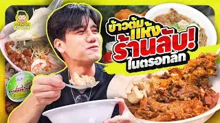 ข้าวต้มอะไรดี? ข้าวต้มที่ขายแค่ไม่กี่ชั่วโมงเท่านั้น | PEACH EAT LAEK