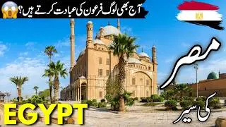 Egypt Travel vlog |History & facts  about Egypt | مصر کی سیر| How expensive Egypt | 