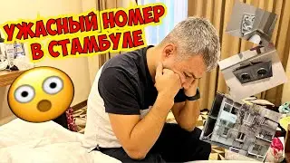 УЖАСНЫЙ НОМЕР В СТАМБУЛЕ. РАЗВЕ ЭТО 4*?! СТАМБУЛ 2022