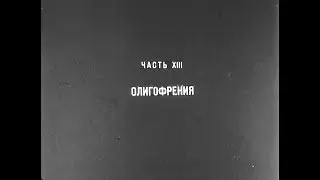 Диафильм Психиатрия  13  Олигофрения