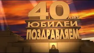 Footage 40th Century Fox | Футаж Юбилей 40 лет