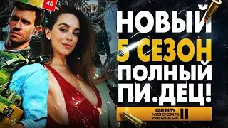НОВЫЙ 5 СЕЗОН - ЭТО ПИ.ДЕЦ! (Modern Warfare 2 | Warzone 2) НОВОЕ ОРУЖИЕ