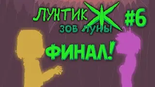 Финал Кланетарка! - Кланетарк : Зов мести[ЛЖЗЛ] - #6