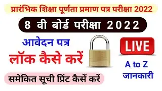 आठवीं बोर्ड़ के फॉर्म लॉक कैसे करें।class 8 board exam form kese bhare।आठवीं बोर्ड के फॉर्म ऑनलाइन