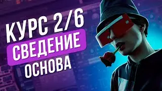 Курс По Сведению В FL STUDIO // Основа // 2/6