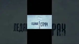 Ледяной Страх 🧊