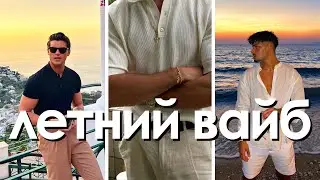 КАК ОДЕВАТЬСЯ ЛЕТОМ 2024 (без кринжа)