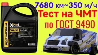 Polymeriym xpro 1 a7b7 5w30 отработка 7680 км ~350м/ч Тест на ЧМТ по ГОСТ 9490 60 мин Ford Transit