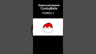 Уровни рисования ContryBalls