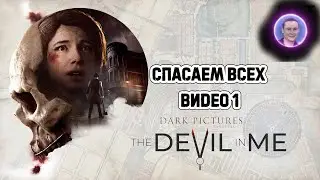 The Dark Pictures: The Devil in Me / Дьявол во мне ➤ Полное прохождение #1