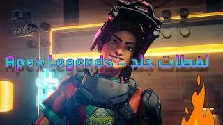 لقطات جلد - Apex Legends