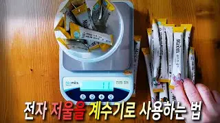 전자저울을 계수기로 쓰는 방법