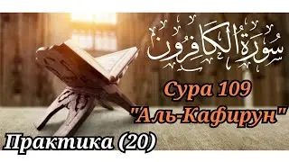 МЕДЛЕННОЕ ЧТЕНИЕ КОРАНА С ОБЪЯСНЕНИЕМ. Сура 109 аль-Кафирун