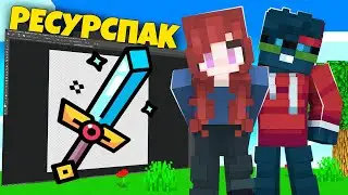 ОН НАРИСОВАЛ РЕСУРСПАК ПО МОЕМУ ЭСКИЗУ.. ЧТО ИЗ ЭТОГО ВЫШЛО