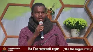 Соло | «НА ГОЛГОФСКОЙ ГОРЕ / THE OLD RUGGED CROSS» | Junior Jeanty | 03.11.2018