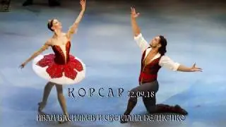 Иван Васильев и Светлана Бедненко: 