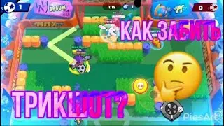 КАК ЗАБИТЬ ТРИКШОТ?BrawlStars