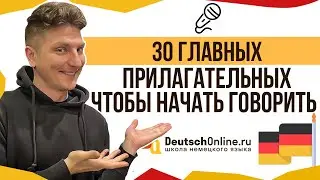 🇩🇪30 слов, чтобы начать говорить по-немецки. Немецкий язык 🇩🇪