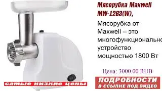 Мясорубка Maxwell MW-1263(W), гарантия качества.
